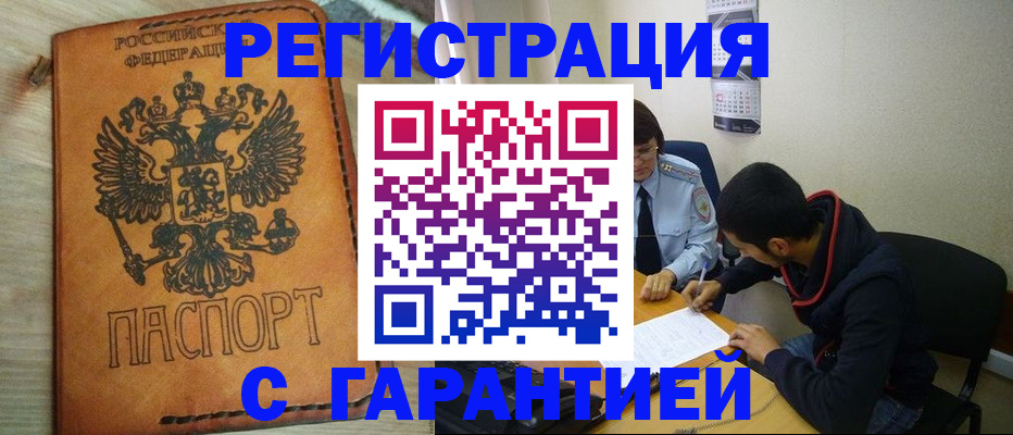 временная регистрация надежно в Томске