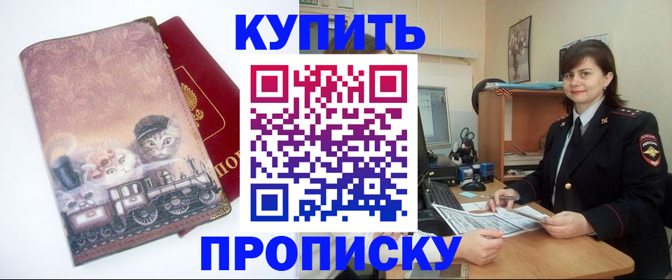 прописка в Томске